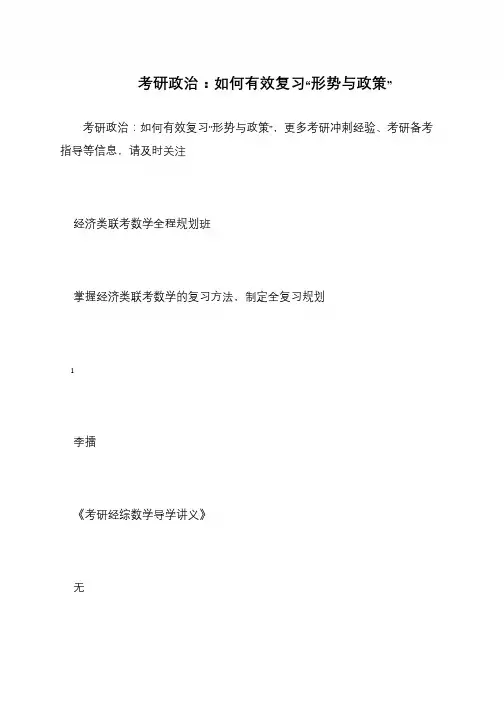 考研政治 如何有效复习“形势与政策”