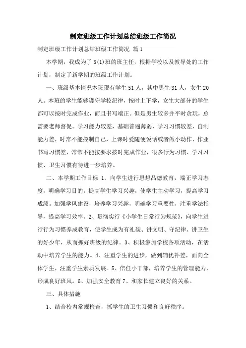 制定班级工作计划总结班级工作简况