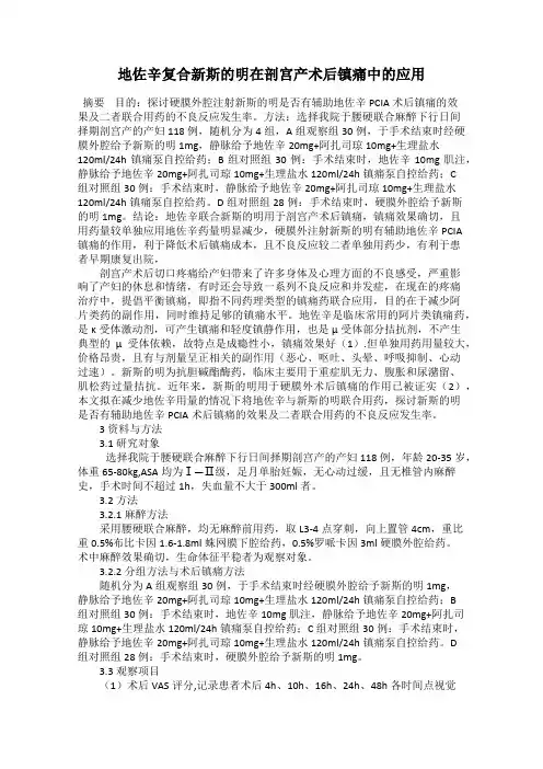 地佐辛复合新斯的明在剖宫产术后镇痛中的应用