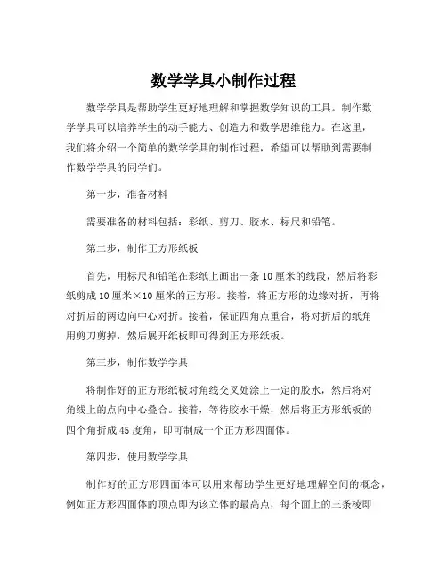 数学学具小制作过程