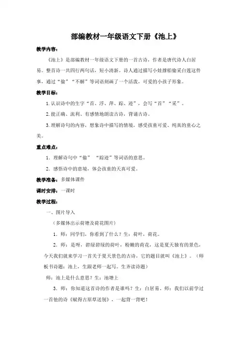 部编教材一年级语文下册《池上》 - 副本