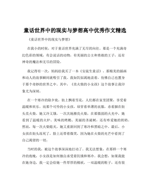 童话世界中的现实与梦想高中优秀作文精选
