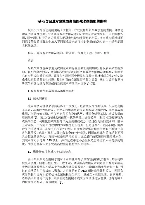 砂石含泥量对聚羧酸高性能减水剂性能的影响