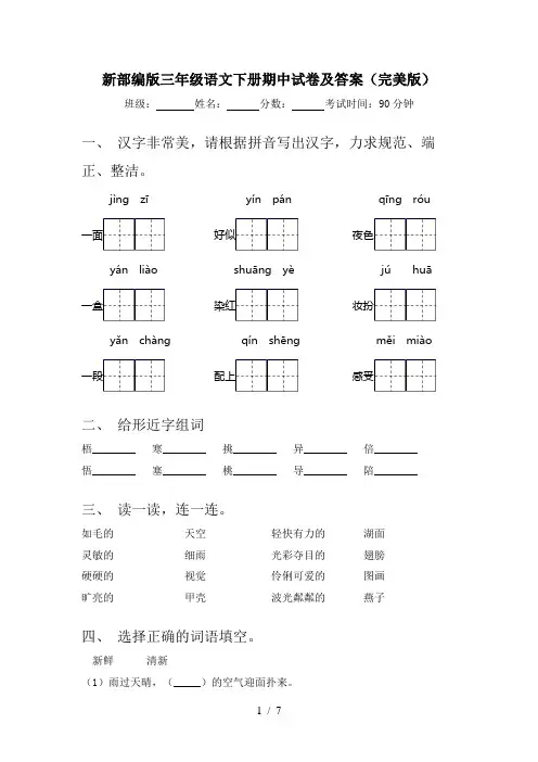 新部编版三年级语文下册期中试卷及答案(完美版)