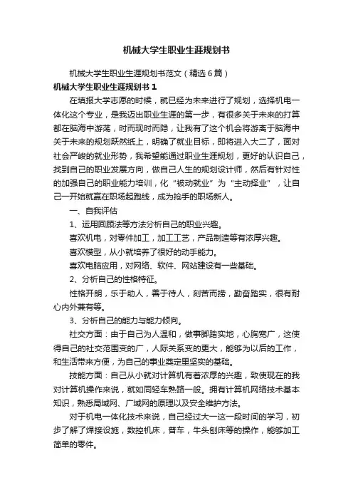 机械大学生职业生涯规划书