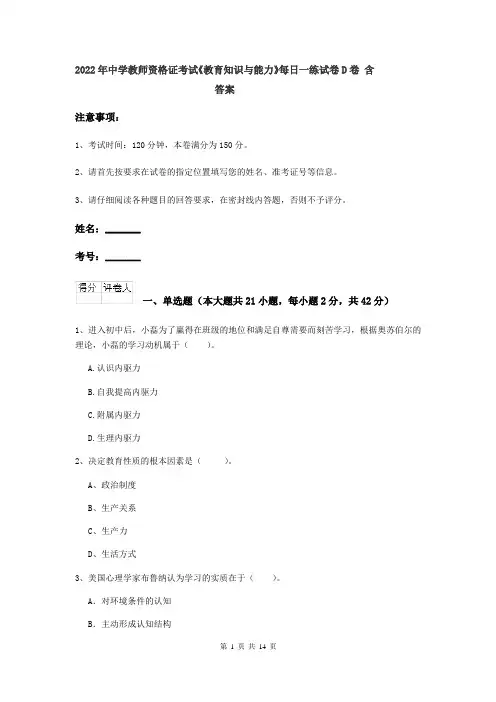 2022年中学教师资格证考试《教育知识与能力》每日一练试卷D卷 含答案