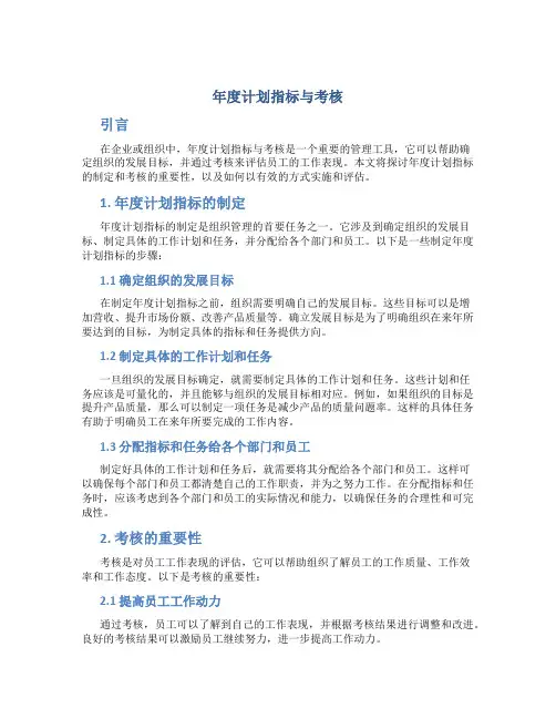 年度计划指标与考核