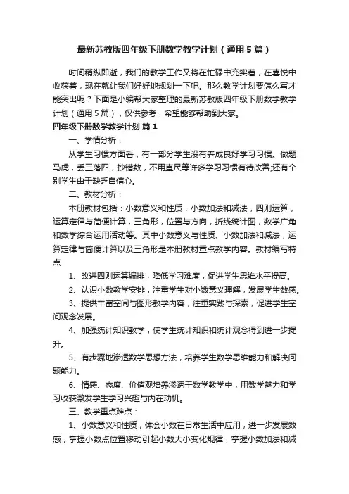 最新苏教版四年级下册数学教学计划（通用5篇）