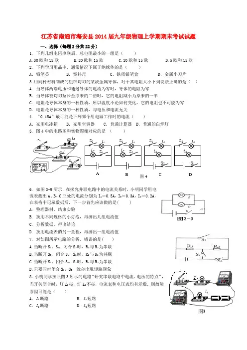江苏省南通市海安县2014届九年级上学期物理期末考试试题 (word版含答案)