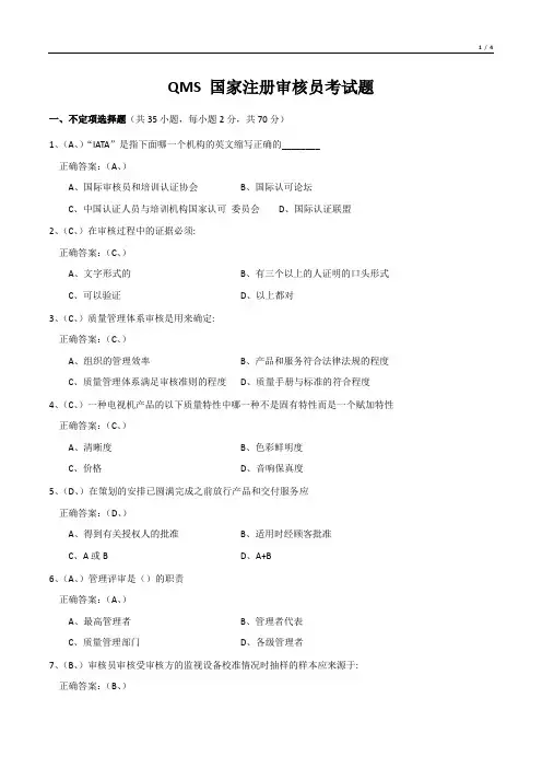 QMS 国家注册审核员考试题
