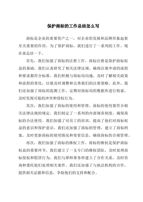 保护商标的工作总结怎么写