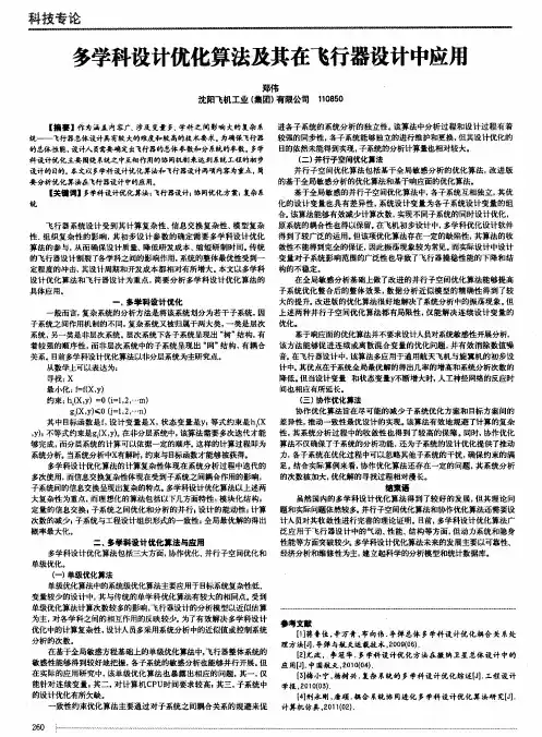 多学科设计优化算法及其在飞行器设计中应用