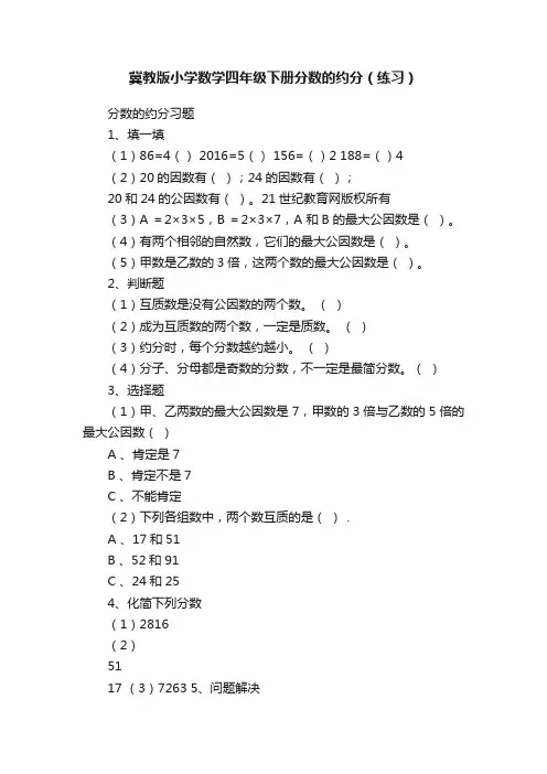 冀教版小学数学四年级下册分数的约分（练习）