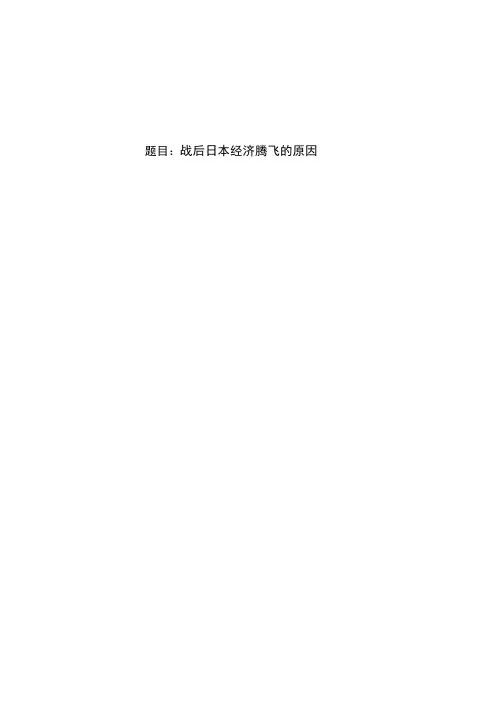 战后日本经济腾飞的原因