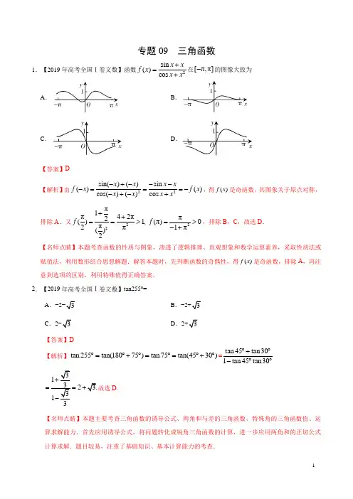 专题09 三角函数-三年(2017-2019)高考真题数学(文)分项汇编(解析版)