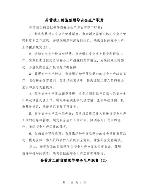分管政工的监狱领导安全生产职责（3篇）