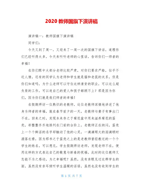 2020教师国旗下演讲稿