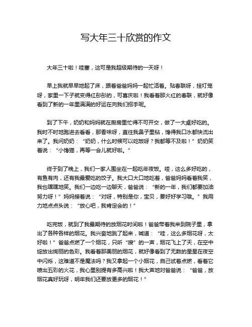 写大年三十欣赏的作文