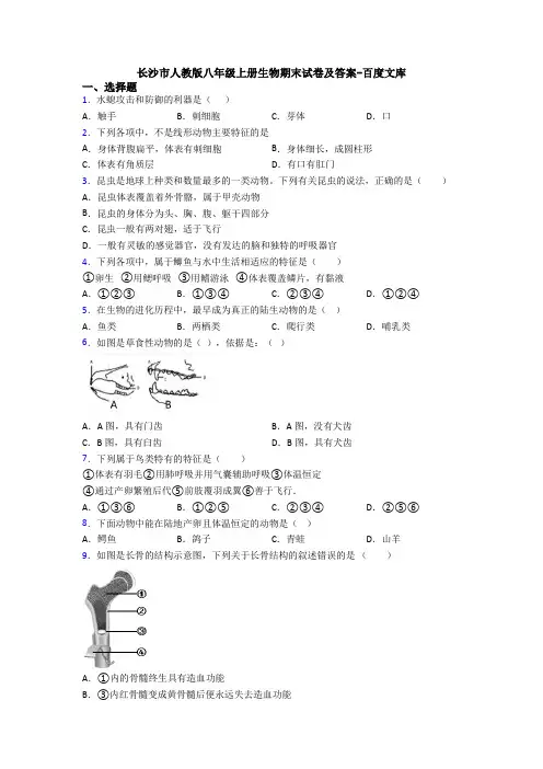 长沙市人教版八年级上册生物期末试卷及答案-百度文库