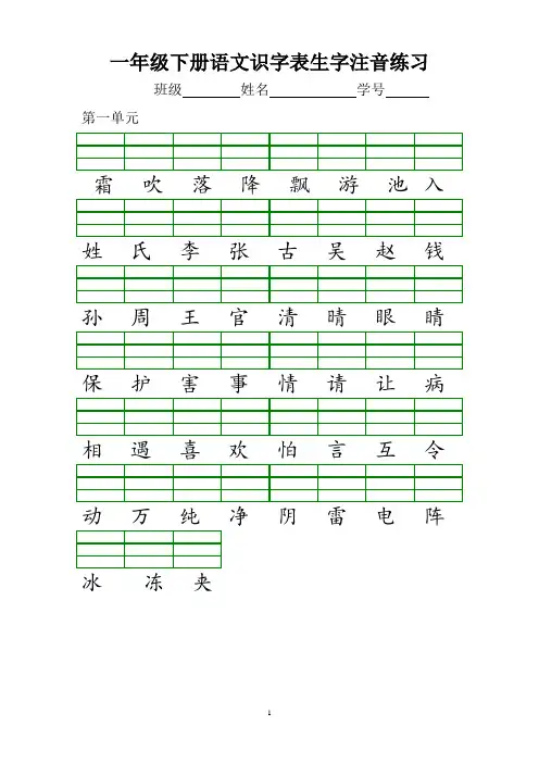 (完整版)部编本一年级下册识字表注音练习