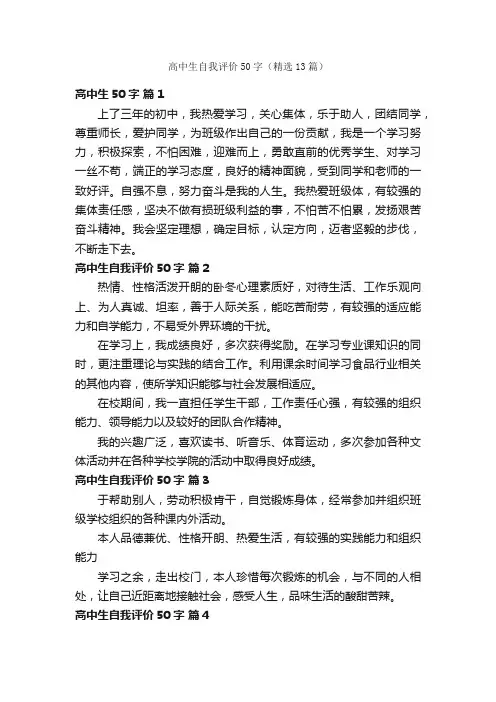 高中生自我评价50字（精选13篇）