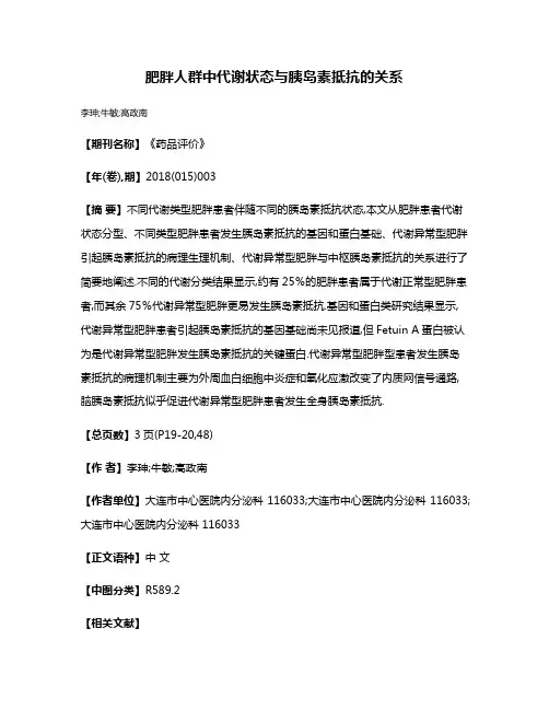 肥胖人群中代谢状态与胰岛素抵抗的关系