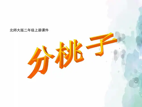 北师大版-数学-二年级上册-《分一分与除法》【分桃子】课件