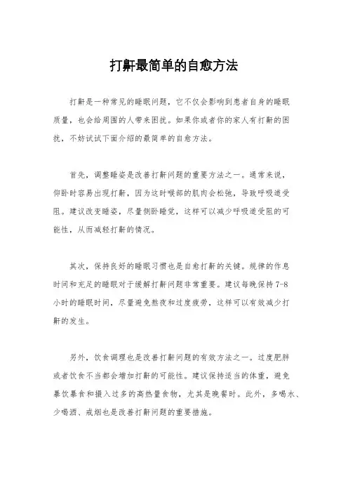 打鼾最简单的自愈方法