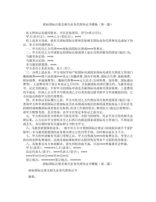 商标国际注册及相关业务代理协议书模板(精选3篇)