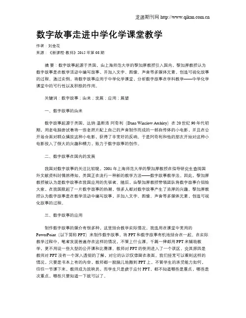 数字故事走进中学化学课堂教学