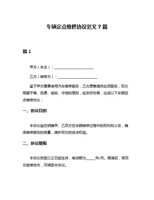 车辆定点维修协议范文7篇
