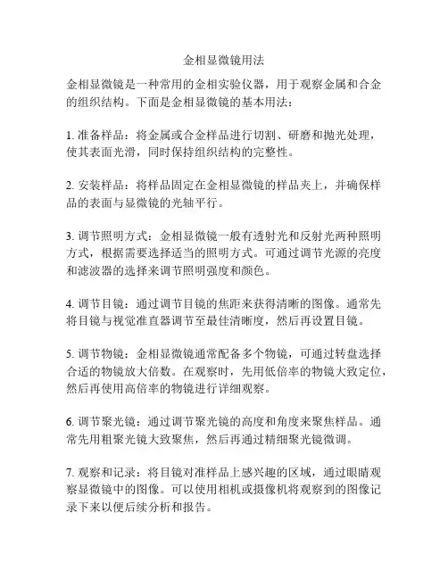 金相显微镜用法