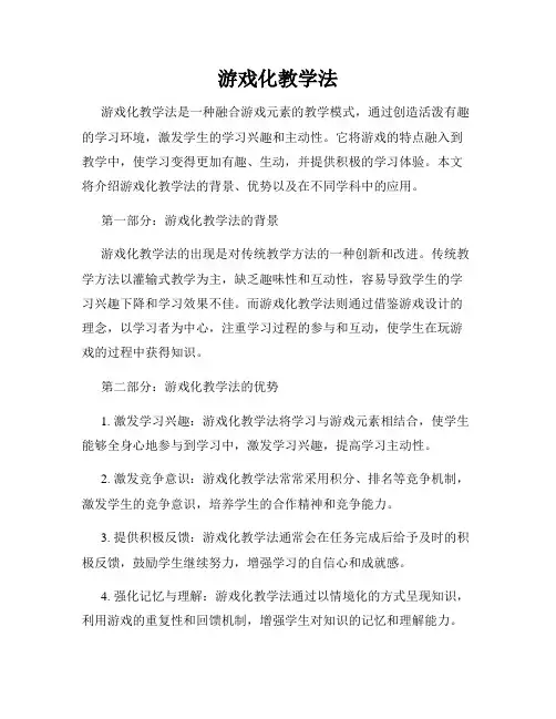 游戏化教学法