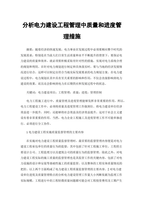 分析电力建设工程管理中质量和进度管理措施