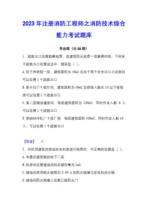 2023年注册消防工程师之消防技术综合能力考试题库