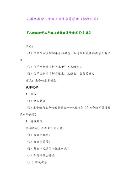 2023年人教版数学三年级上册集合导学案(精推3篇)