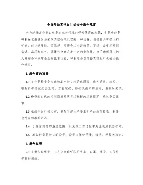 全自动抽真空封口机安全操作规定