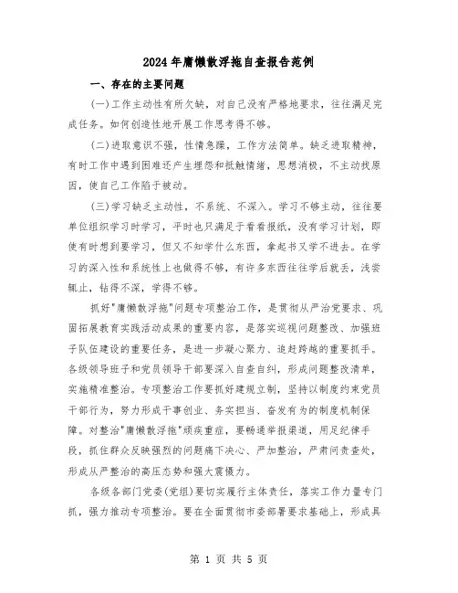 2024年庸懒散浮拖自查报告范例（2篇）