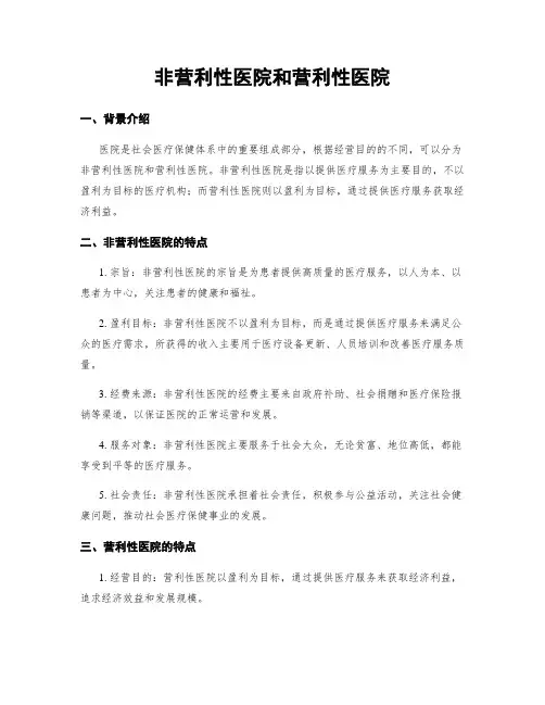 非营利性医院和营利性医院