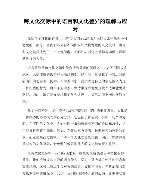 跨文化交际中的语言和文化差异的理解与应对
