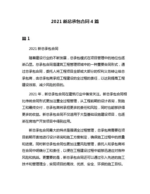 2021新总承包合同4篇