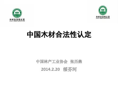 中国木材合法性认定-EUFLEGTFacility
