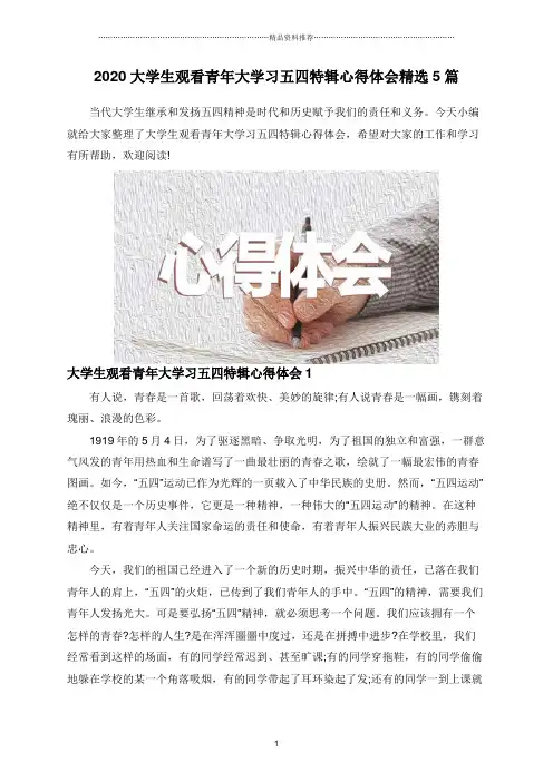 2020大学生观看青年大学习五四特辑心得体会精选5篇