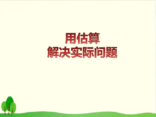 四年级上册数学课件-3.2 用估算解决实际问题 ︳青岛版教材 (8张PPT)