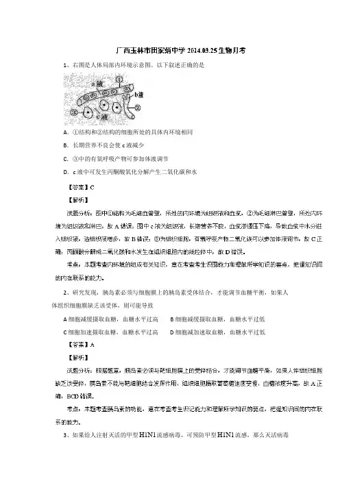 【解析】广西省玉林市田家炳中学2014届高三3月月考生物试题Word版含解析