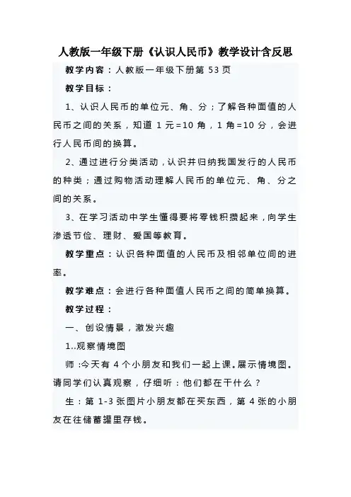 人教版一年级下册《认识人民币》教学设计含反思