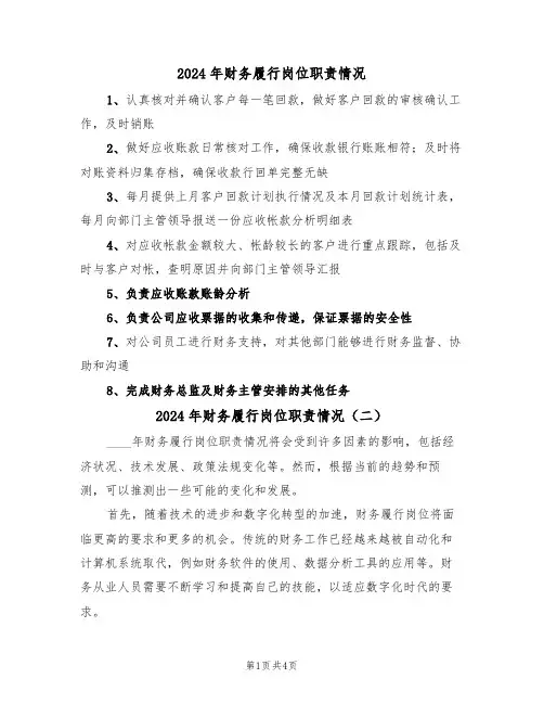 2024年财务履行岗位职责情况（三篇）