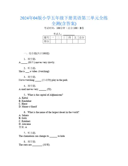 2024年04版小学五年级下册第十四次英语第三单元全练全测(含答案)