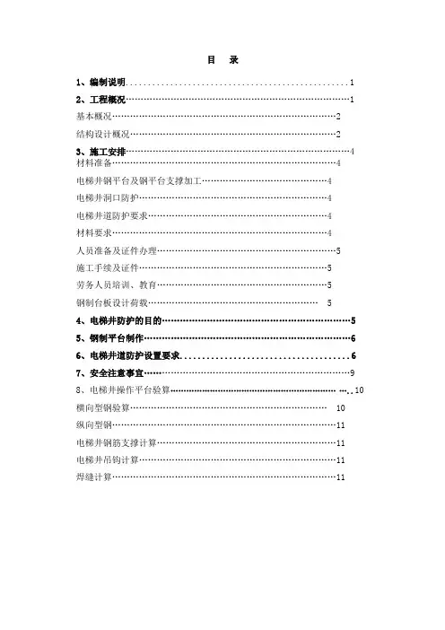 电梯井操作平台施工方案三角架