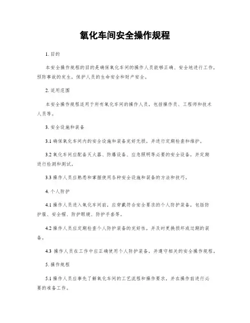 氧化车间安全操作规程